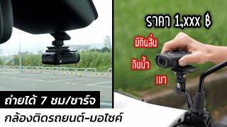 ภาพคมชัด กันสั่น กันน้ำ กล้องติดรถยนต์-มอไซค์ Mufu V11s