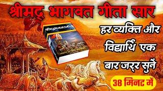 श्रीमद भागवत गीता सार। हर व्यक्ति और विद्यार्थि एक बार जरुर सुनें 38 मिनट में। krishna motivation।