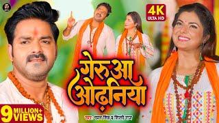 Video  गेरुआ ओढ़निया  Pawan Singh Shilpi Raj  Geruaa Odhaniya  Smrity Sinha  Bolbam Song 2022