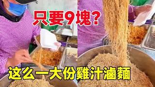 這樣一份雞汁滷麵，只要9塊？ ！震驚孩子一整天！ #路邊攤 #街頭小吃 #雞汁滷麵