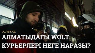 Алматыдағы Wolt курьерлері неге наразы?  Репортаж