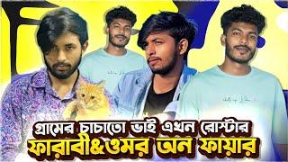 গ্রামের  দুই চাচাতো ভাই এখন রোস্টার  faraby vs omor on fire roast by its sharif..