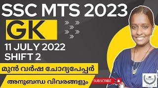 SSC MTS General Awareness 2023 Malayalam  SSC MTS Previous Year Question Paper 11 July 2022 Shift 2