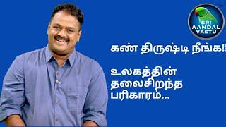 கண் திருஷ்டி நீங்க உலகத்தின் தலைசிறந்த பரிகாரம் #DrAndalPChockalingam #SriAandalVastu