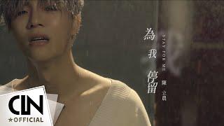 陳立農 Chen Linong  《為我停留  Stay For Me》  Official Music Video 4K