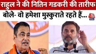 Haryana Election 2024 Rahul Gandhi ने की Nitin Gadkari की तारीफ कहा- वो थोड़ा अलग हैं  Aaj Tak