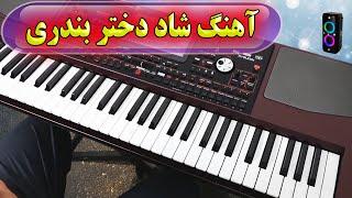 ارگ نوازی آهنگ شاد دختر بندری  با نوازندگی احمد پاکزاد  Persian Music