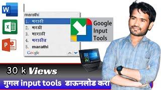 Google input tools in Marathi font  गूगल इनपुट टूल्स Laxman Thakre #googleinputetools
