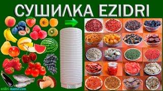 Ezidri – сушилка для овощей и фруктов №1