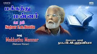 Nagore E M Hanifa  Makkathu Mannar Tamil Song  Muslim Devotional Songs  Khafa Divine