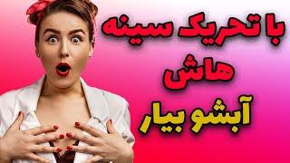 آموزش ارضا کردن خانوم ها با خوردن و ماساژ سینه