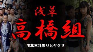 【ゆっくり解説】浅草高橋組　三社祭りとヤクザ