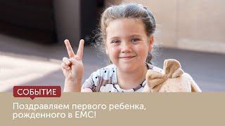 Поздравляем первого ребенка рожденного в EMC