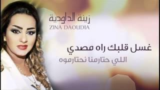 Zina Daoudia - Ghssel Galbek Official Audio  زينة الداودية - غسل قلبك راه مصدي