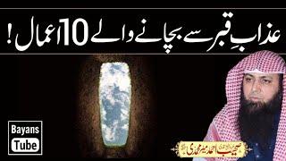 Azab Qabar Se Bachane Wale 10 Aamal  Qari Sohaib Ahmed Meer Muhammadi  BayansTube