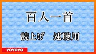 【2022年水無月】百人一首　読み上げ　速聴用　その１