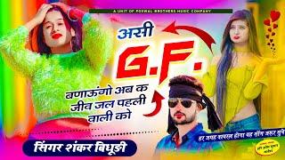 GF TRENDING SONG  असी GF बणाऊगों अबक जीव जल पहल्याली को  सिंगर शंकर बिधूड़ी कि धमाकेदार सोंग