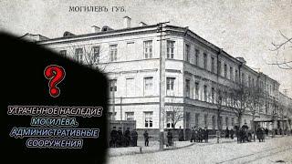 УТРАЧЕННОЕ НАСЛЕДИЕ МОГИЛЁВА  АДМИНИСТРАТИВНЫЕ ЗДАНИЯ