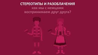 Стереотипы и их разоблачение. Как мы с немцами воспринимаем друг друга?