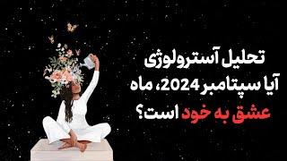 تحلیل آسترولوژی آیا سپتامبر 2024، ماه عشق به خود است؟