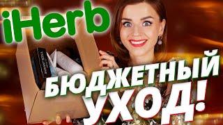 БЮДЖЕТНЫЙ УХОД за ЛИЦОМ с IHERB ЧТО КУПИТЬ ПРЯМО СЕЙЧАС?  Айхерб