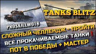 Tanks Blitz СЛОЖНЫЙ ЧЕЛЛЕНДЖ - ПРОЙТИ ВСЕ ПРОКАЧИВАЕМЫЕ ТАНКИ 10 ЛВЛПОТ В ПОБЕДЫ + МАСТЕР️
