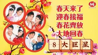 【2024回顧經典新年歌】8大巨星｜傳統新年歌《春天来了+迎春接福+春花齐放+大地回春》官方MV｜Official Video