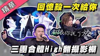 【K ONE、Energy、麻吉 三團合體演唱經典歌曲！七八年級生的童年都在這裡！】綜藝大熱門 精華