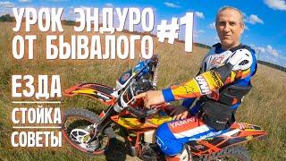 Азбука эндуро от бывалого  Enduro Lesson Часть 1  Езда стойка советы