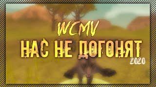 wcmv   Нас не догонят.вилд крафт клип 