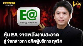 เปิดที่มา หุ้น EA จากพลังงานสะอาด สู่ข้อกล่าวหาอดีตผู้บริหารทุจริต  TODAY