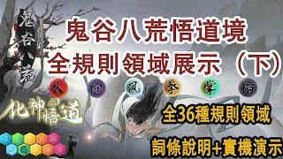 【鬼谷八荒3.27化神·悟道最新更新丨悟道境全規則領域解析（下）丨全36種規則領域說明及實機演示丨護肝必看丨STEAM熱門遊戲】