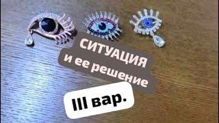 СИТУАЦИЯ И ЕЕ РЕШЕНИЕ 3 ВАР.