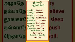 Spoken English through tamil   Short sentences  Dont sentences  Daily English #shorts
