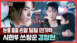 시간이 얼마 안 남은 시한부 쓰랑꾼의 등장⏳ 피폐 짠내 폭발한 김정현 연기력 모음집 l #시간 #엠깨비 #엠뚜루마뚜루 MBC 180726 등 방송