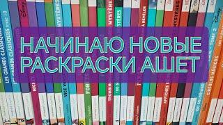 НАЧИНАЮ НОВЫЕ РАСКРАСКИ ОТ АШЕТ ЧЕЛЛЕНДЖ ПО НАЧИНАНИЮ. COLOR BY NUMBERS.