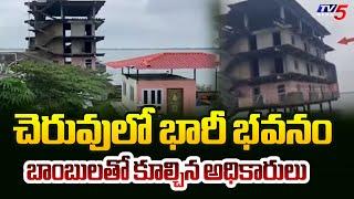 చెరువులోనే భారీ భవనం...Revenue Officials Collapsed Illegally Constructed Building In Sangareddy