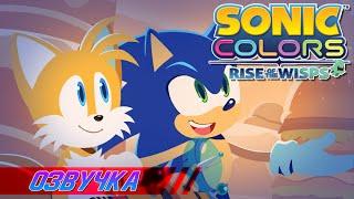 Sonic Colors Rise of The Wisps - Дубляж Watchman Voice