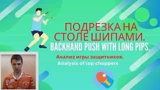 Подрезка на столе шипами. Анализ игры защитников. Backhand push with long pimples. Top choppers