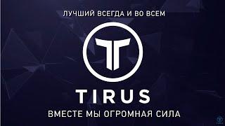 Маркетинг и продукты компании #Tirus  #Тайрус 01.08.2022