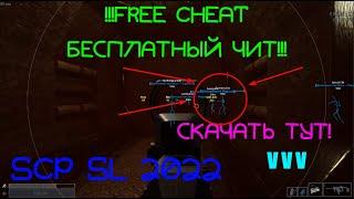 SCP SL CHEAT ЧИТ БЕСПЛАТНЫЙ FREE HACK 2022