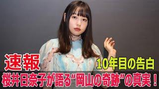 桜井日奈子、バラエティで大爆笑！『とんでもない女優』の素顔  #桜井日奈子 #バラエティ番組 #とんでもない女優 #岡山の奇跡 #美少女グランプリ #SWE-24H