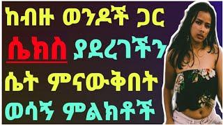 ከብዙ ወንዶች ጋር ሴክስ ያደረገችን ሴት በቀላሉ ምናውቅበት ወሳኝ ምልክቶችDr maraki #ፍቅር #ጤናጥበብ #ወሲብ#ethiopia