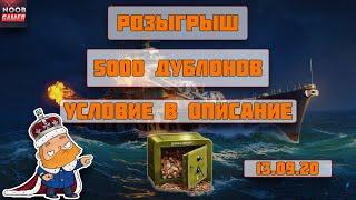 Запоздалый Розыгрыш 5000 Дублонов World of Warships