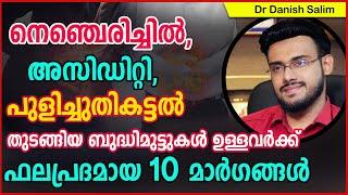 നെഞ്ചെരിച്ചിൽ അസിഡിറ്റി പുളിച്ചുതികട്ടൽ തുടങ്ങിയ ബുദ്ധിമുട്ടുകൾ ഉള്ളവർക്ക് ഫലപ്രദമായ 10 മാർഗങ്ങൾ