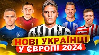 ТРАНСФЕРИ УКРАЇНСЬКИХ ФУТБОЛІСТІВ ДО ЄВРОПИ 2024 ХТО КУДИ?