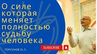 О силе которая меняет полностью судьбу человека. Торсунов лекции