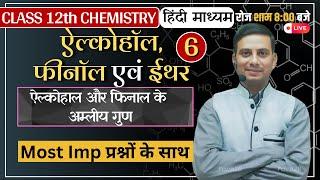 L-6 ऐल्कोहाल और फिनाल के अम्लीय गुण Ch 7 - Alcohol  Phenol & Ether 12th Chemistry By Gaurav Sir