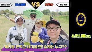 방콕수완나폼cc 프리티캐디vs일반캐디 여러분들의 선택은???