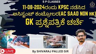 11-08-2024ರಂದು KPSC ನಡೆಸಿದ ಅಸಿಸ್ಟಂಟ್ ಕಂಟ್ರೋಲರAC‌ SAAD NON HK GK ಪ್ರಶ್ನೆಪತ್ರಿಕೆ ಚರ್ಚೆ I S P Classes